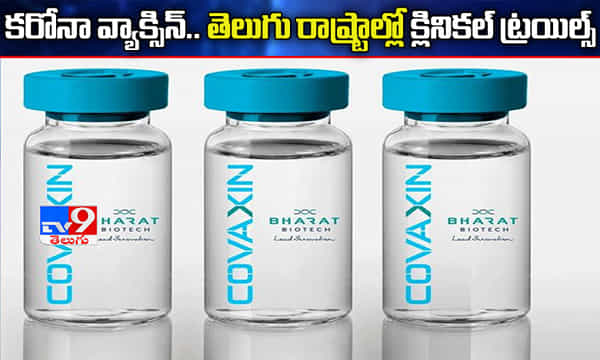 కరోనా వ్యాక్సిన్ క్లినికల్ ట్రయిల్స్.. తెలుగు రాష్ట్రాల్లో ఎక్కడంటే..