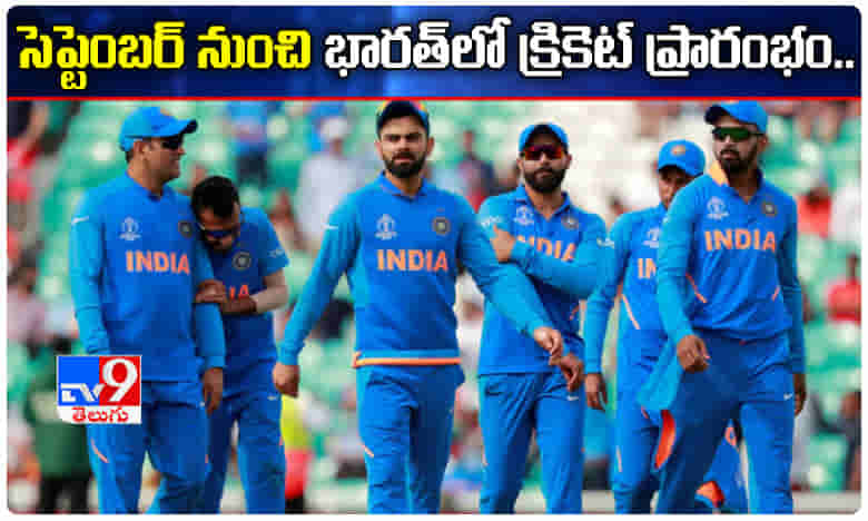 గుడ్ న్యూస్.. సెప్టెంబర్లో ఇండియాలో క్రికెట్ పునఃప్రారంభం..!