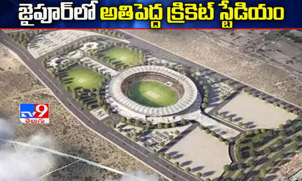 జైపూర్లో అతిపెద్ద క్రికెట్ స్టేడియం