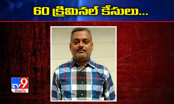 60 క్రిమినల్ కేసులు..... కరడు గట్టిన నేరగాని కోసం గాలింపు..