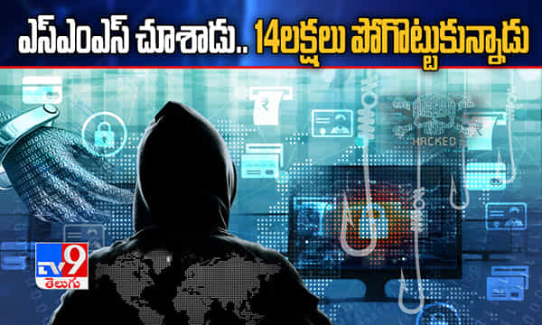 ఎస్ఎంఎస్ చూశాడు.. 14 లక్షలు పోగొట్టుకున్నాడు