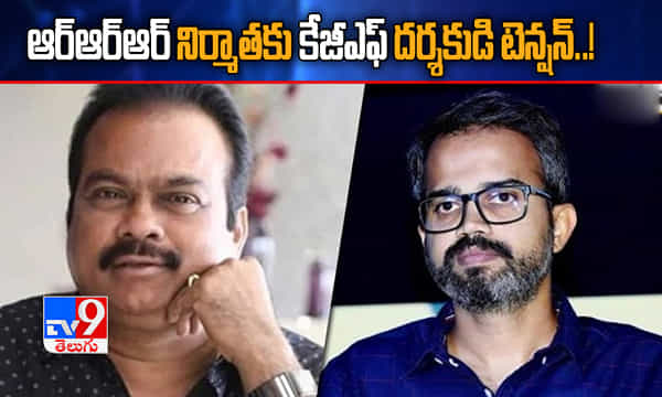 ఆర్ఆర్ఆర్ నిర్మాతకు కేజీఎఫ్ దర్శకుడి టెన్షన్..!