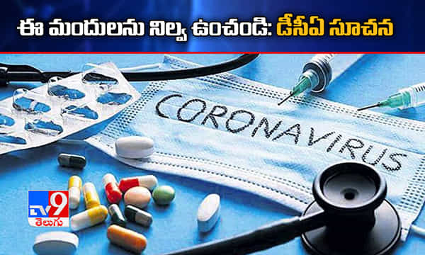 ఈ మందులను నిల్వ ఉంచండి: మెడికల్ షాపులకు డీసీఏ సూచన