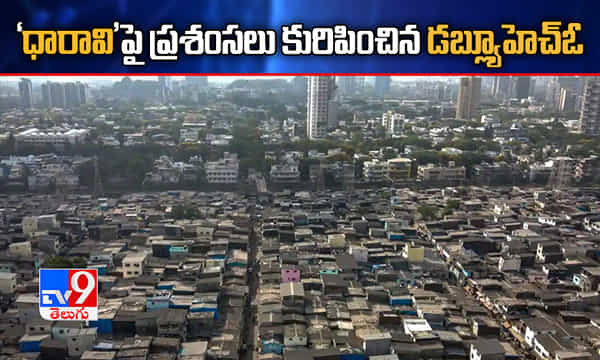 ధారావిపై ప్రశంసలు కురిపించిన డబ్ల్యూహెచ్ఓ