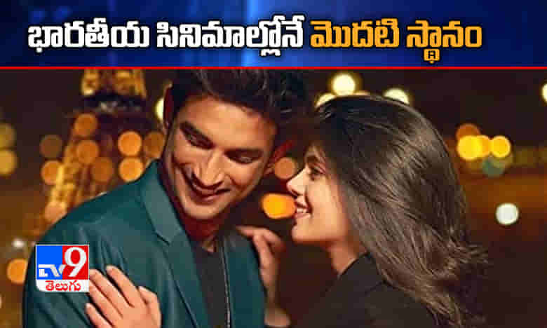 దిల్ బేచారా ఖాతాలో మరో రికార్డు.. భారతీయ సినిమాల్లోనే మొదటి స్థానం