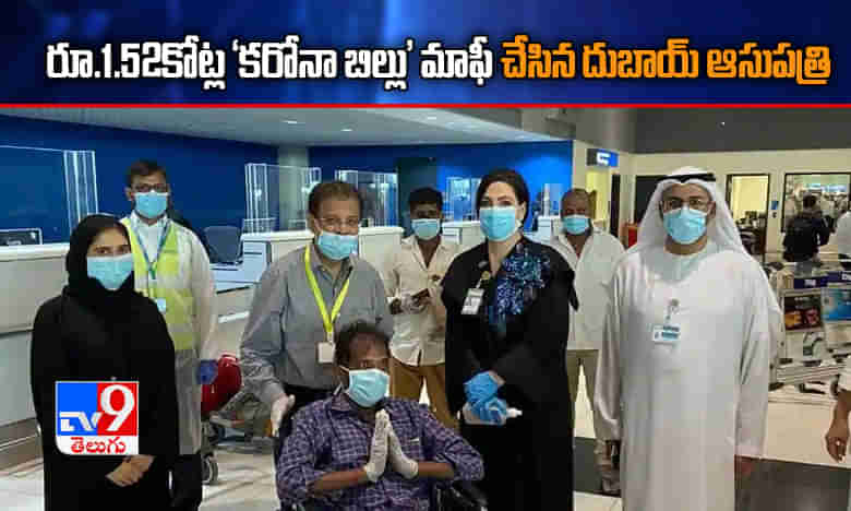తెలంగాణ వ్యక్తికి రూ.1.52కోట్ల బిల్లు మాఫీ చేసి.. దుబాయ్ ఆసుపత్రి ఉదారత