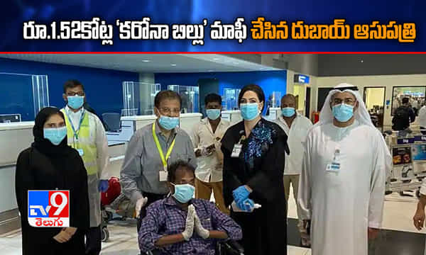 తెలంగాణ వ్యక్తికి రూ.1.52కోట్ల బిల్లు మాఫీ చేసి.. దుబాయ్ ఆసుపత్రి ఉదారత