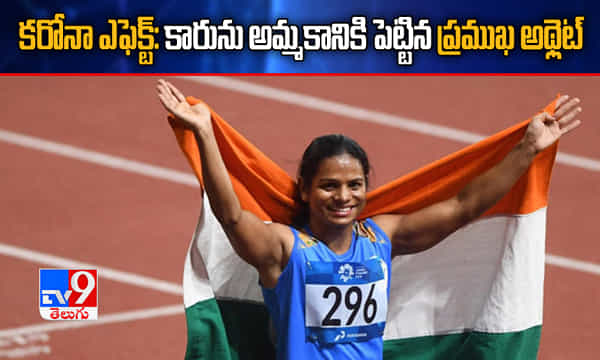 కరోనా ఎఫెక్ట్: కారును అమ్మకానికి పెట్టిన భారత స్ప్రింటర్