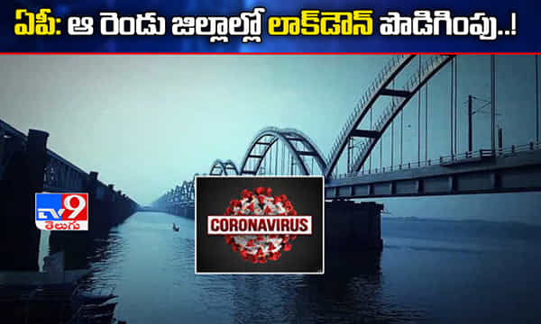 ఏపీలో ఆ రెండు జిల్లాల్లో లాక్డౌన్ మరింత కఠినతరం..!