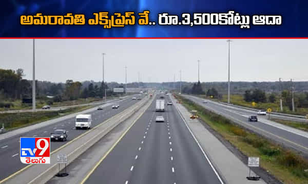 అమరావతి ఎక్స్ప్రెస్ వే నిర్మాణంలో మార్పులు.. రూ.3,500 కోట్లు ఆదా