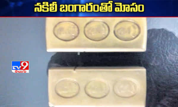 బంగారం పేరుతో ఘరానా మోసం..