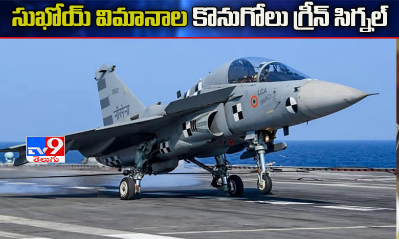 సుఖోయ్ విమానాల కొనుగోలుకు రక్షణ శాఖ ఆమోదం