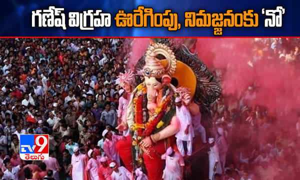 గణేష్ విగ్రహ ఊరేగింపు, నిమజ్జనంకు నో