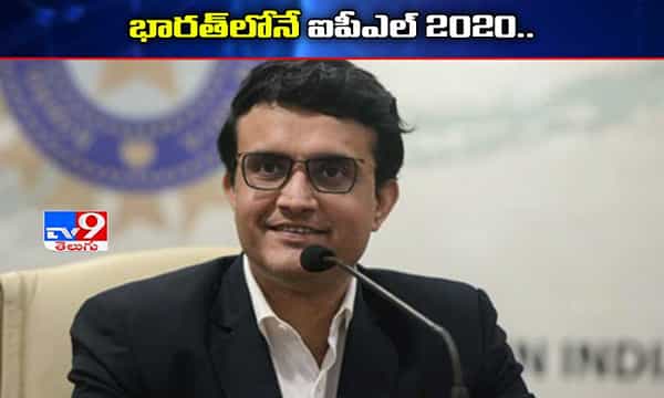 భారత్లోనే ఐపీఎల్.. దాదా క్లారిటీ..