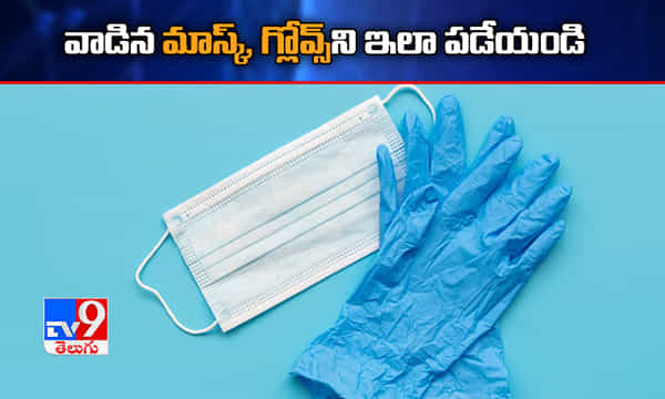 వాడిన మాస్క్, గ్లోవ్స్ని ఎలా పడేయాలంటే