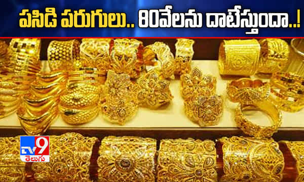 పుత్తడి పరుగు.. 80వేలను దాటేస్తుందా..!