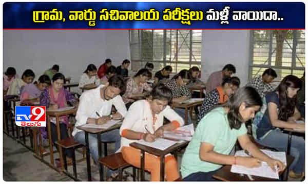 Breaking: ఏపీలో గ్రామ, వార్డు సచివాలయ పరీక్షలు మళ్లీ వాయిదా..