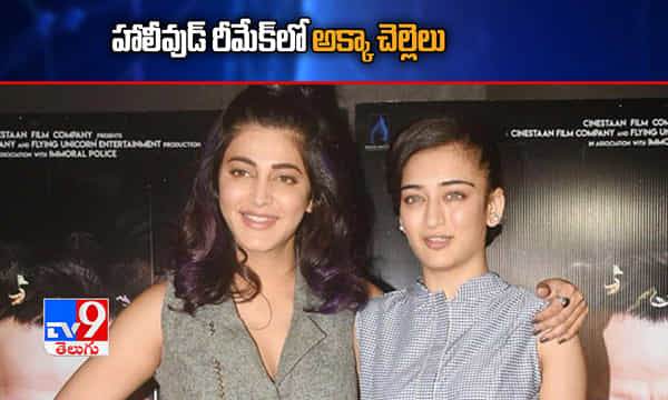 హాలీవుడ్ రీమేక్లో అక్కా చెల్లెలు..!
