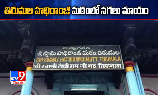 తిరుమల హథిరాంజీ మఠంలో నగలు మాయం