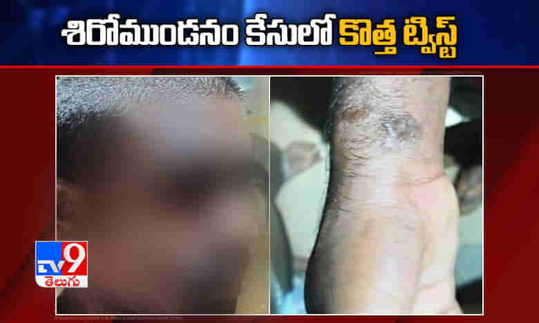 శిరోముండనం కేసులో కొత్త ట్విస్ట్.. ప్రసాద్ చెప్పేవన్ని అబద్దాలే