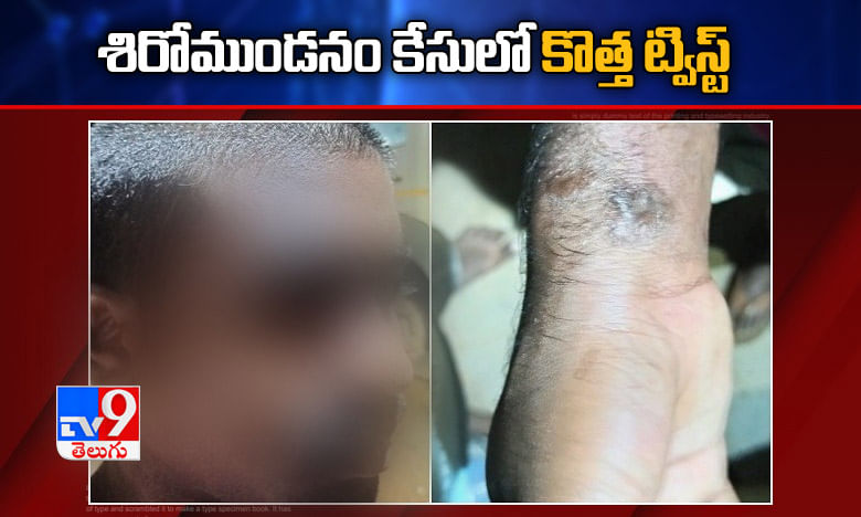 శిరోముండనం కేసులో కొత్త ట్విస్ట్.. ప్రసాద్ చెప్పేవన్ని అబద్దాలే