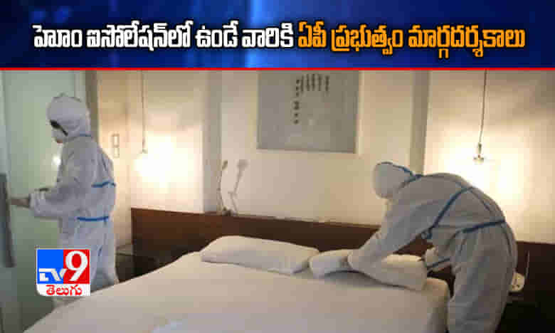హోమ్ ఐసోలేషన్లో ఉండే వారికి ఏపీ ప్రభుత్వం మార్గదర్శకాలు