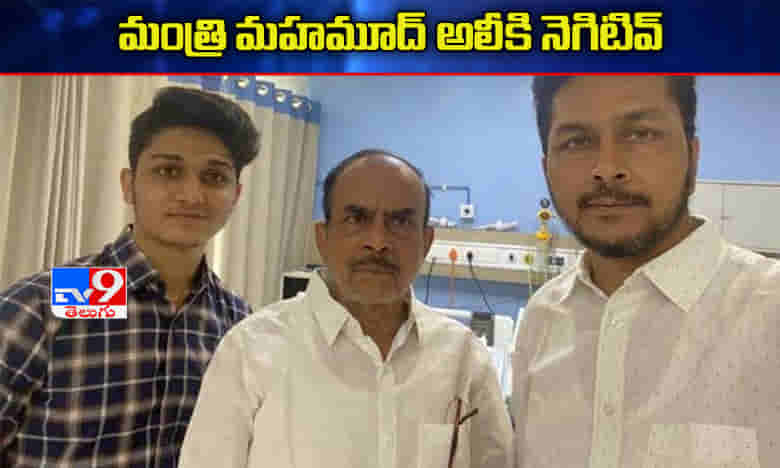 కోవిడ్ నుంచి కోలుకున్న హోంమంత్రి, కుటుంబ సభ్యులు