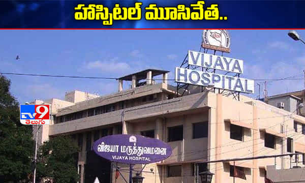 కరోనాతో మేనేజింగ్ డైరెక్టర్ మృతి.. చెన్నైలో హాస్పిటల్ మూసివేత..