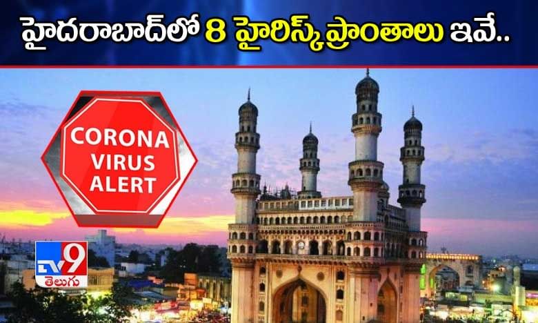 Corona Hotspots In Hyderabad: హైదరాబాద్‌లో హైరిస్క్ ప్రాంతాలు ఇవే..!