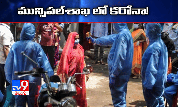 కరోనా ఎఫెక్ట్: మున్సిపల్ శాఖ కీలక నిర్ణయం..
