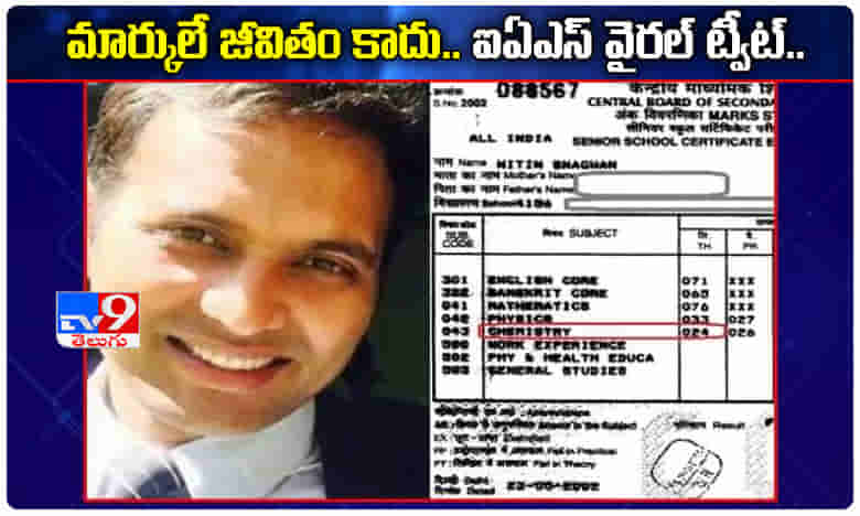 జీవితం మార్కుల కంటే విలువైనది.. ఐఏఎస్ సూపర్బ్ ట్వీట్..