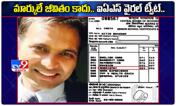 జీవితం మార్కుల కంటే విలువైనది.. ఐఏఎస్ సూపర్బ్ ట్వీట్..