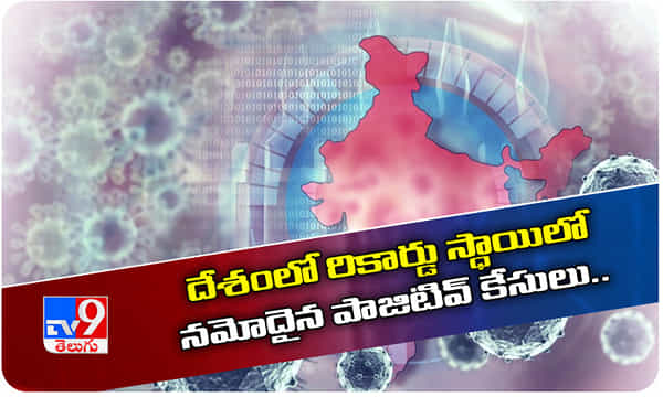 దేశంలో కరోనా విలయం.. ఒక్క రోజే 52,9720 కేసులు, 771 మరణాలు..