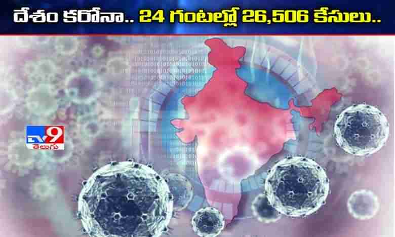 దేశంలో కరోనా.. 24 గంటల్లో 26,506 కేసులు..