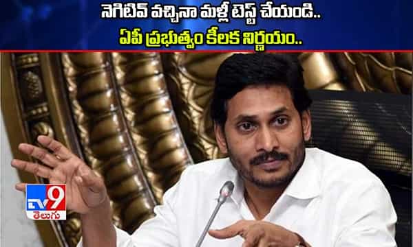 Corona AP: వారికి మళ్లీ కరోనా పరీక్షలు చేయండి.. జగన్ సర్కార్ కీలక నిర్ణయం..