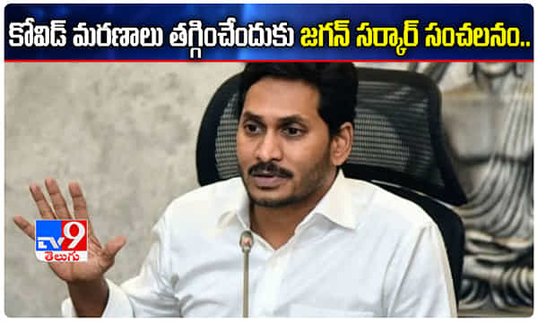 కోవిడ్ మరణాలు తగ్గించేందుకు.. జగన్ సర్కార్ సంచలనం..