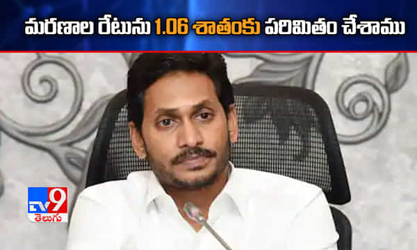 మరణాల రేటును 1.06 శాతంకు పరిమితం చేశాము: జగన్