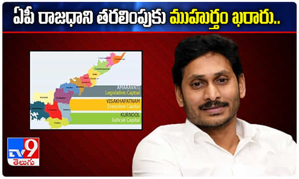 ఆగష్టు 15 ఏపీ రాజధాని తరలింపు.. పంద్రాగస్టు వేడుకలు అక్కడే...
