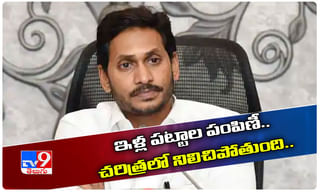 పేదలకు శుభవార్త.. ఆగష్టు 15న ఇళ్లపట్టాలు పంపిణీ..!