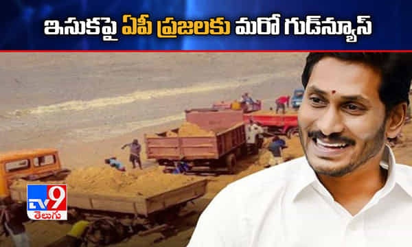 ఇసుకపై ఏపీ ప్రజలకు గుడ్న్యూస్.. జగన్ సర్కార్ మరో కీలక నిర్ణయం..!