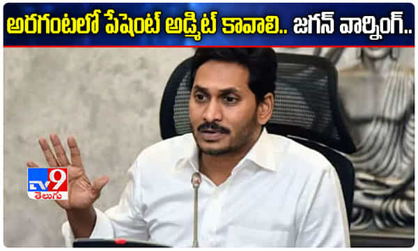 అరగంటలో పేషెంట్ అడ్మిట్ కావాలి.. సీఎం జగన్ సీరియస్ వార్నింగ్