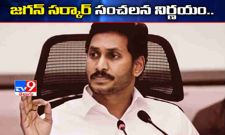 జగన్ సర్కార్ కీలక నిర్ణయం.. 13 జిల్లాల్లో స్పెషల్‌ సబ్‌జైళ్లు ఏర్పాటు..