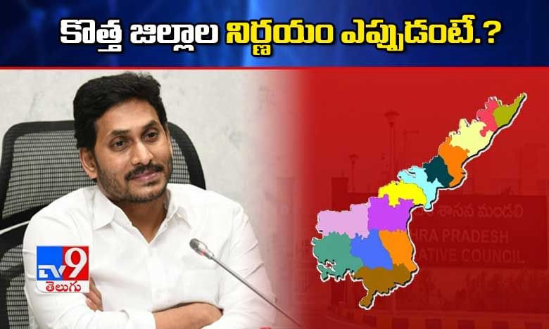 AP New Districts: జగన్ ప్రభుత్వం కీలక నిర్ణయం.. కొత్త జిల్లాల ఏర్పాటుకు రంగం సిద్ధం.!