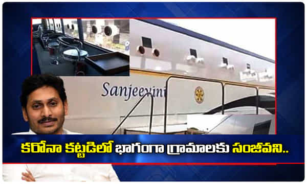 కరోనా కట్టడిలో జగన్ సర్కార్ మరో ముందడుగు.. గ్రామాలకు సంజీవని..
