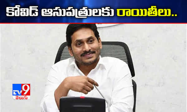 జగన్ సర్కార్ కీలక నిర్ణయం.. కోవిడ్ ఆసుపత్రులకు రాయితీలు..