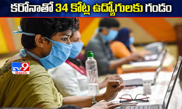 కరోనా దెబ్బకు 34 కోట్ల ఉద్యోగులకు గండం..!