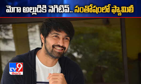 మెగా అల్లుడికి నెగిటివ్.. ఊపిరి పీల్చుకున్న ఫ్యామిలీ