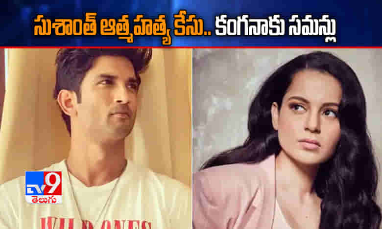 సుశాంత్ ఆత్మహత్య కేసు.. కంగనాకు సమన్లు
