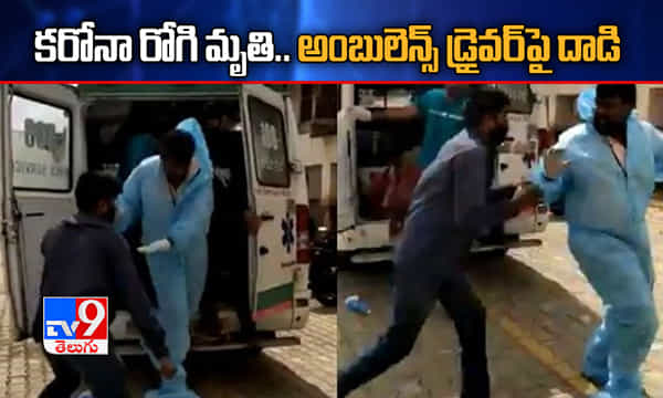 అంబులెన్స్లో కరోనా రోగి మృతి.. డ్రైవర్పై దాడి