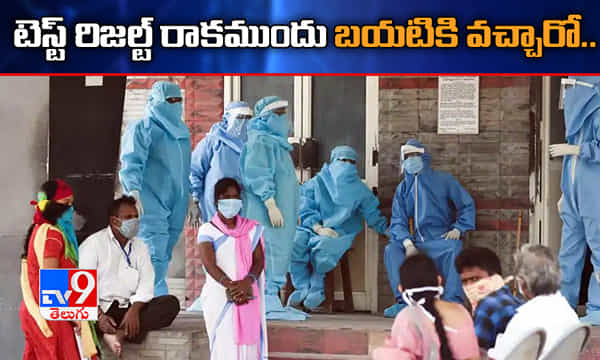 ప్రభుత్వ ఉత్తర్వులు: టెస్ట్ రిజల్ట్ వచ్చే వరకు హోమ్ క్వారంటైన్లో ఉండాల్సిందే